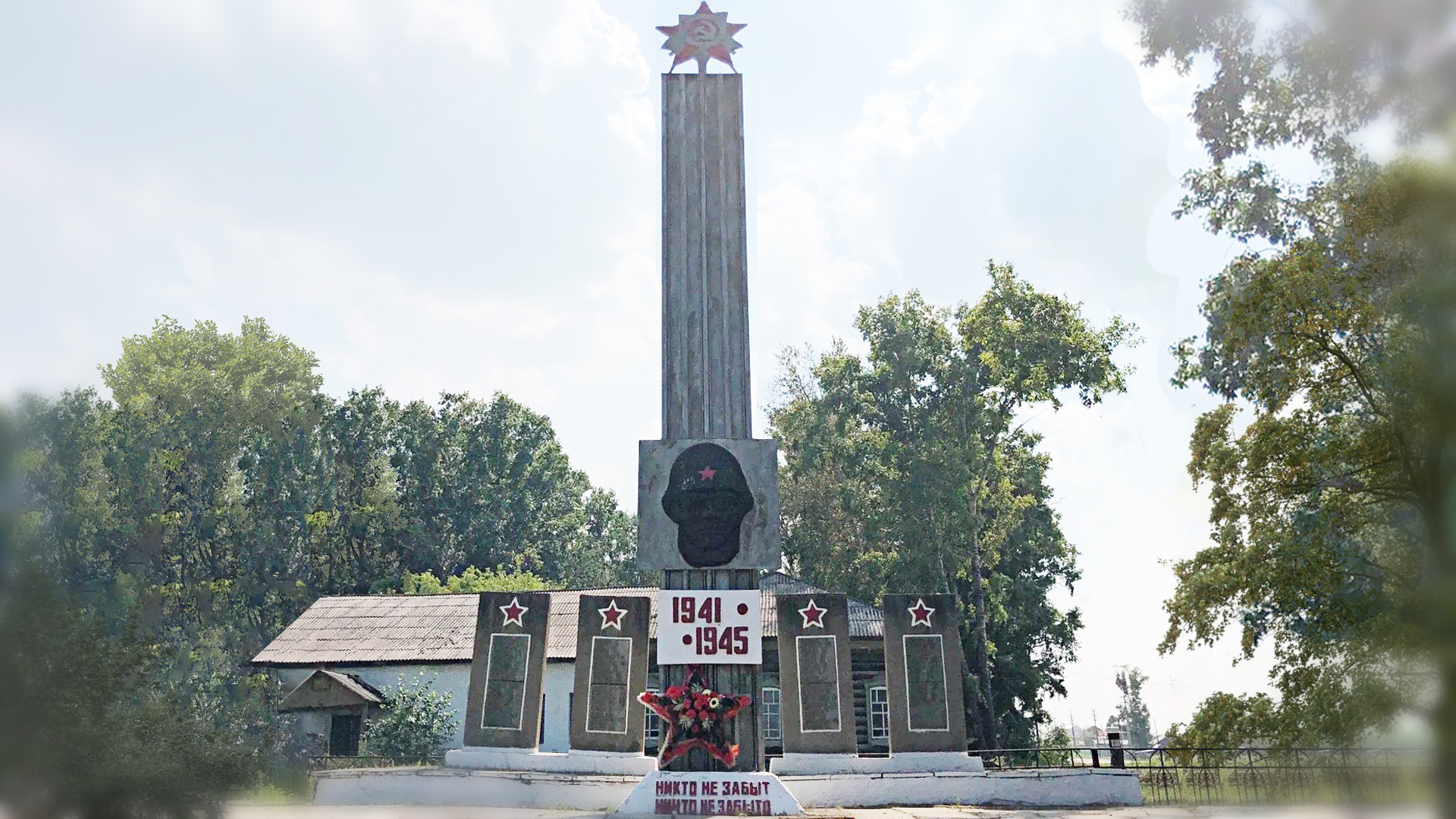 Памятник погибшим в годы Великой Отечественной войны 1941-1945 гг.